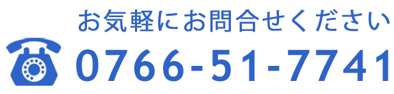 お気軽にお問合せください