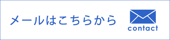 メールはこちらから